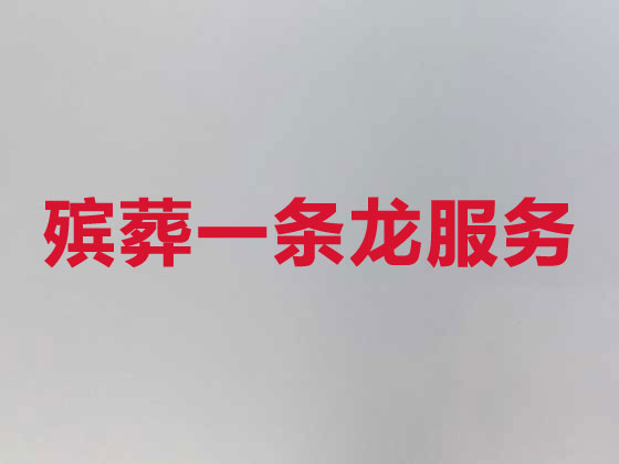 淮南正规殡葬公司-殡仪服务一条龙